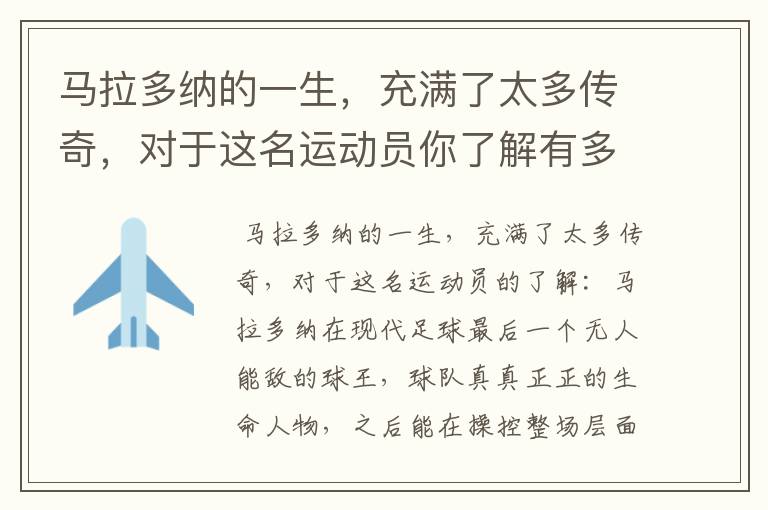 马拉多纳的一生,充满了太多传奇,对于这名运动员你了解有多少?