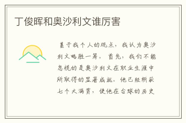 丁俊晖和奥沙利文谁厉害