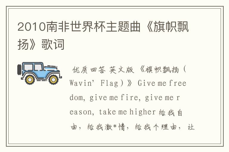 2010南非世界杯主题曲《旗帜飘扬》歌词
