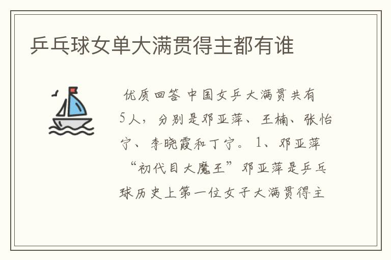乒乓球女单大满贯得主都有谁