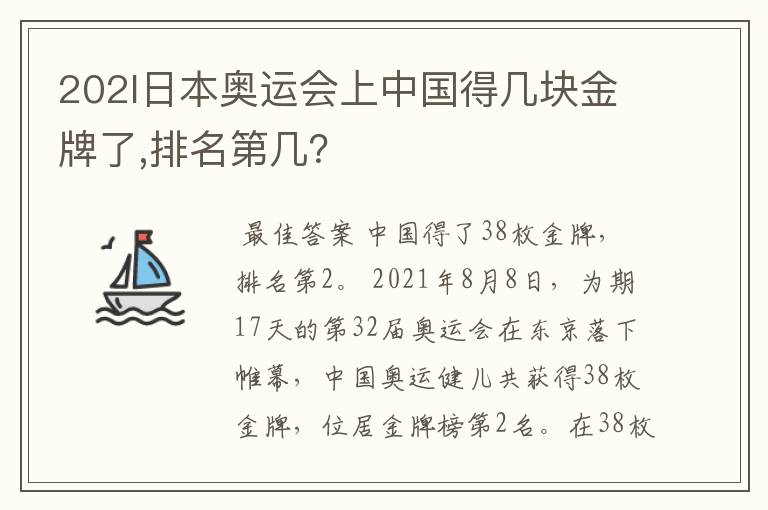 202l日本奥运会上中国得几块金牌了,排名第几?