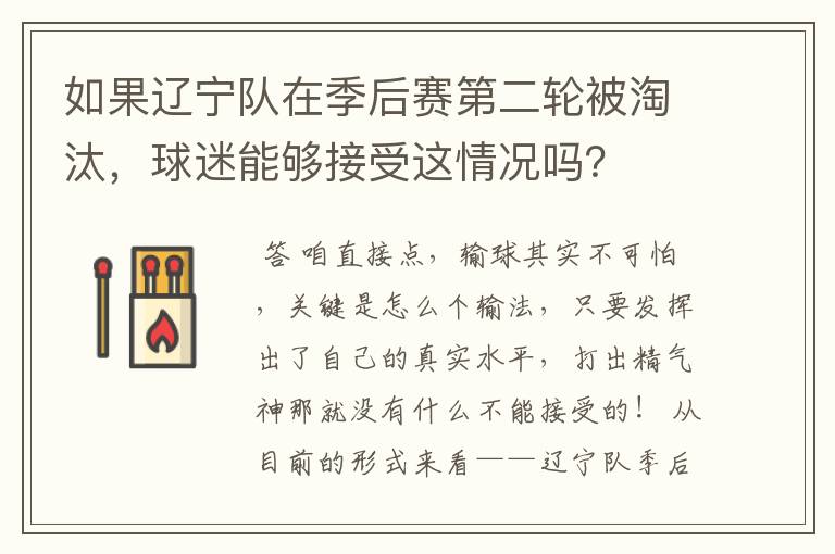 如果辽宁队在季后赛第二轮被淘汰,球迷能够接受这情况吗?