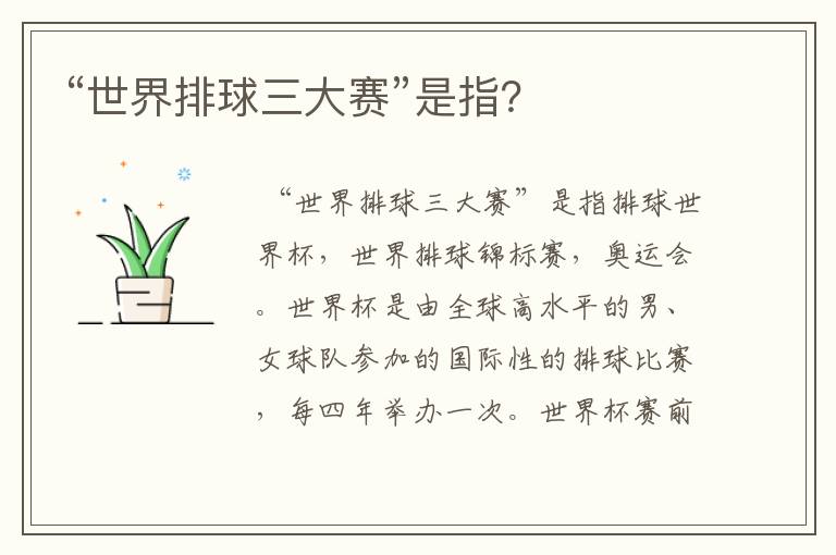 “世界排球三大赛”是指?
