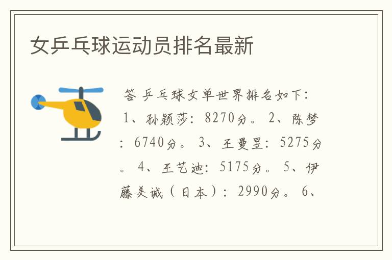 女乒乓球运动员排名最新