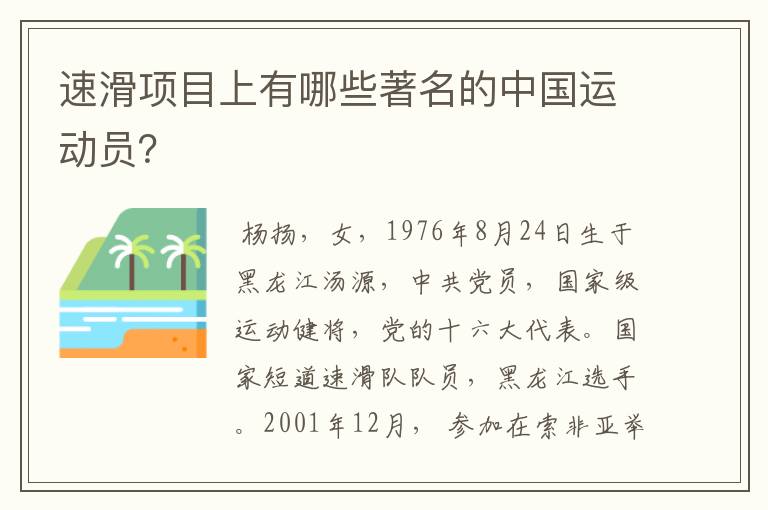 速滑项目上有哪些著名的中国运动员？