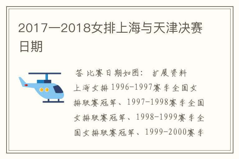 2017一2018女排上海与天津决赛日期