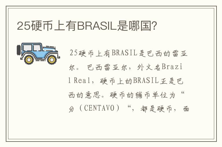25硬币上有BRASIL是哪国?