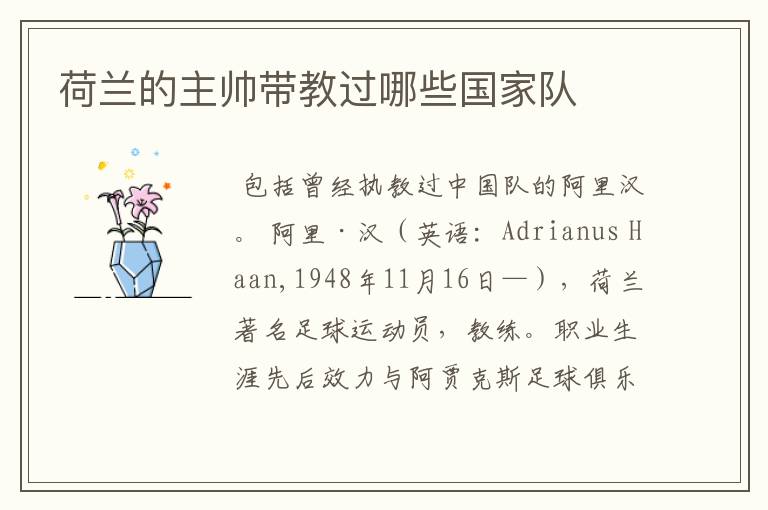 荷兰的主帅带教过哪些国家队