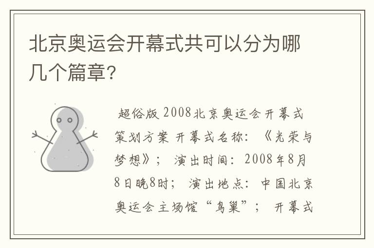 北京奥运会开幕式共可以分为哪几个篇章?