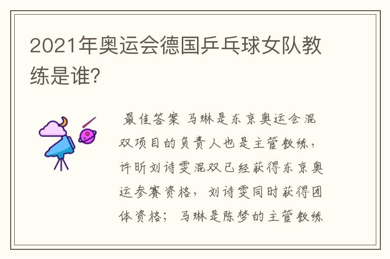 2021年奥运会德国乒乓球女队教练是谁?
