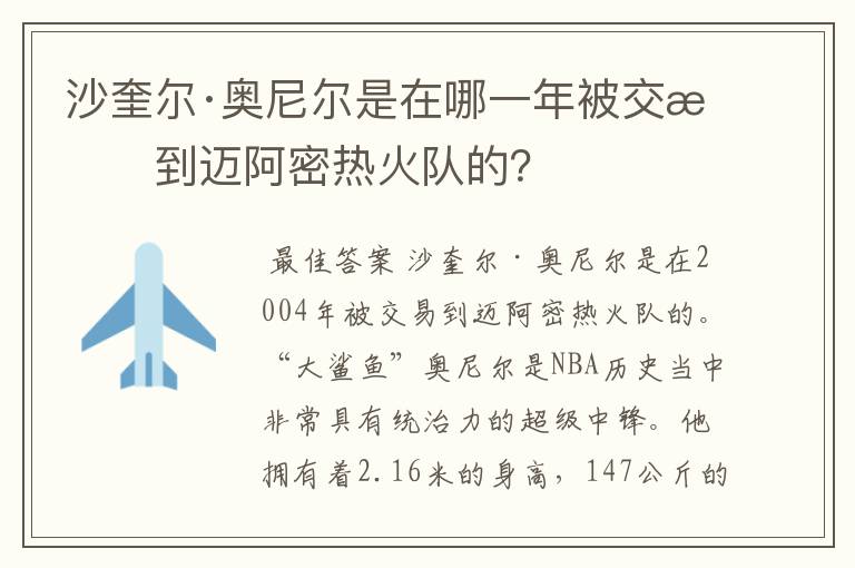 沙奎尔·奥尼尔是在哪一年被交易到迈阿密热火队的？