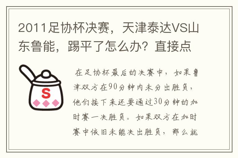 2011足协杯决赛,天津泰达VS山东鲁能,踢平了怎么办?直接点球吗