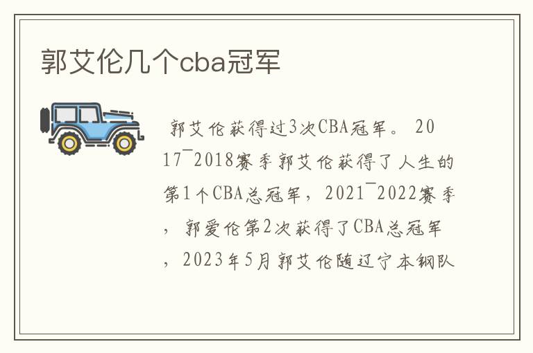 郭艾伦几个cba冠军