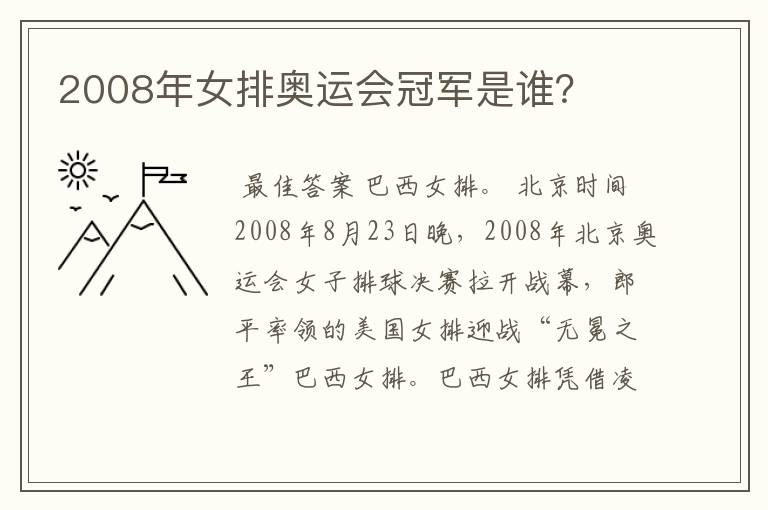 2008年女排奥运会冠军是谁?