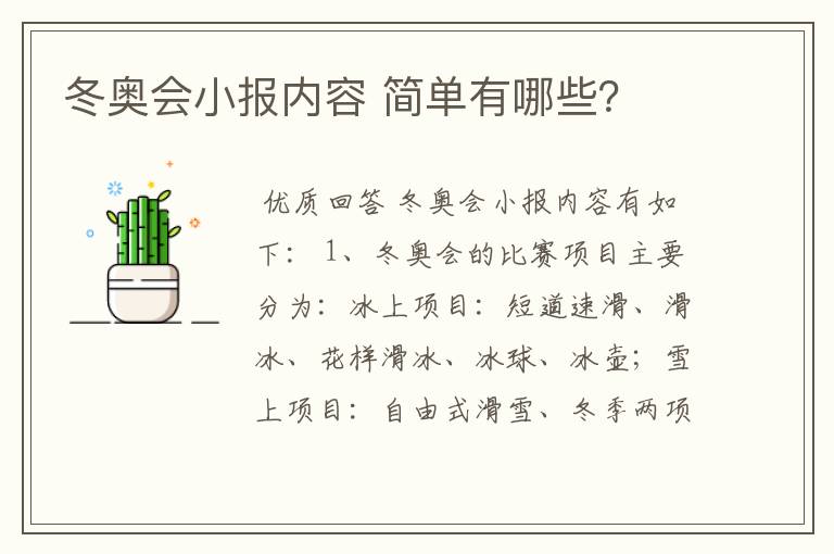 冬奥会小报内容 简单有哪些？