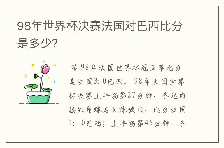 98年世界杯决赛法国对巴西比分是多少?