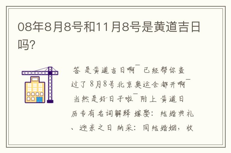 08年8月8号和11月8号是黄道吉日吗？