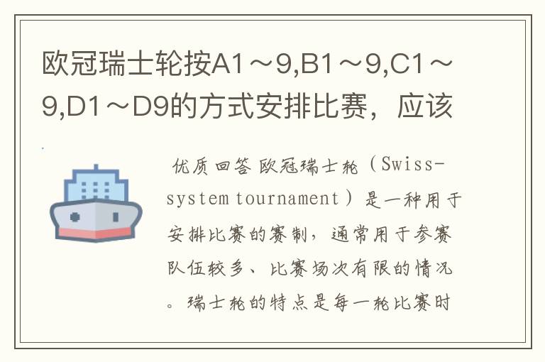 欧冠瑞士轮按A1～9,B1～9,C1～9,D1～D9的方式安排比赛，应该如何排？