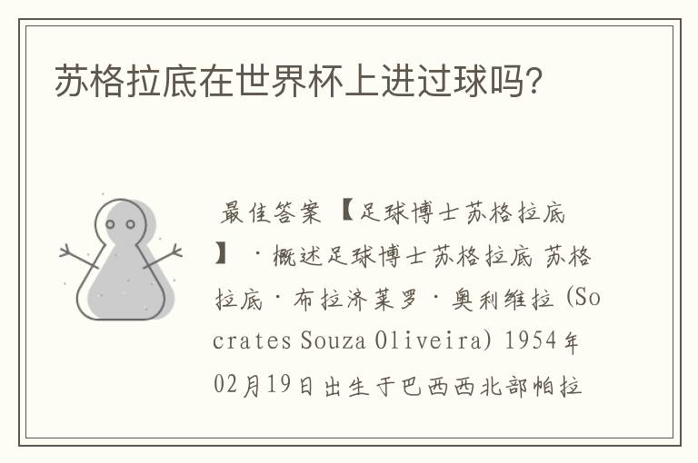 苏格拉底在世界杯上进过球吗？