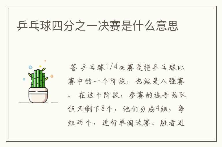 乒乓球四分之一决赛是什么意思