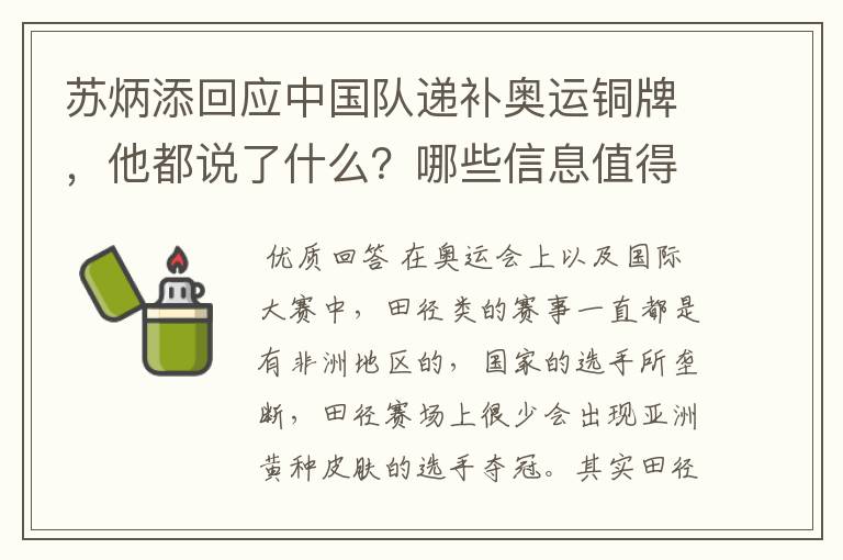 苏炳添回应中国队递补奥运铜牌,他都说了什么?哪些信息值得关注?