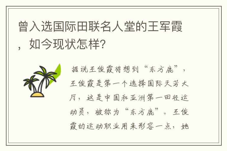曾入选国际田联名人堂的王军霞,如今现状怎样?