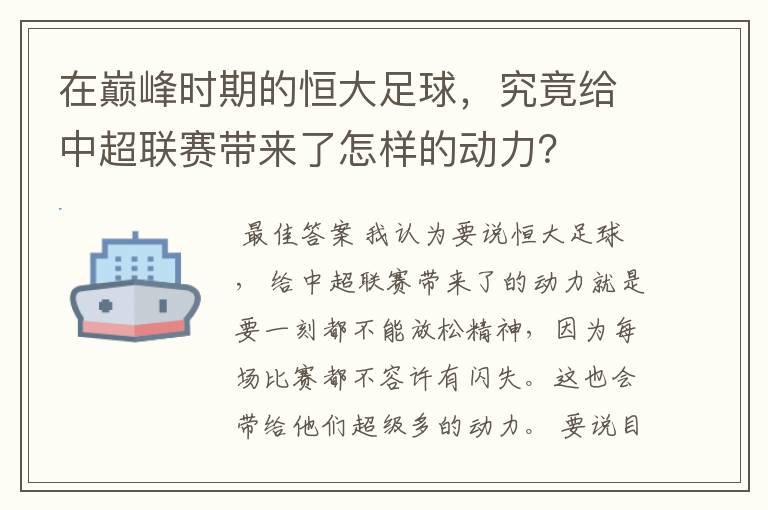在巅峰时期的恒大足球,究竟给中超联赛带来了怎样的动力?