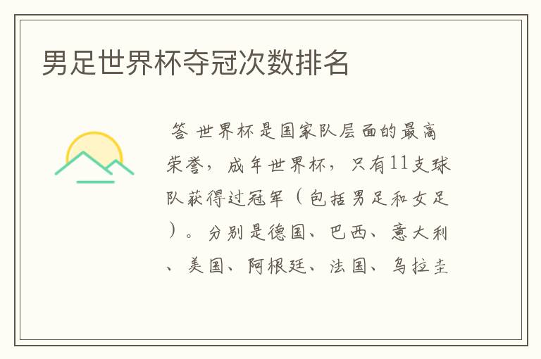 男足世界杯夺冠次数排名