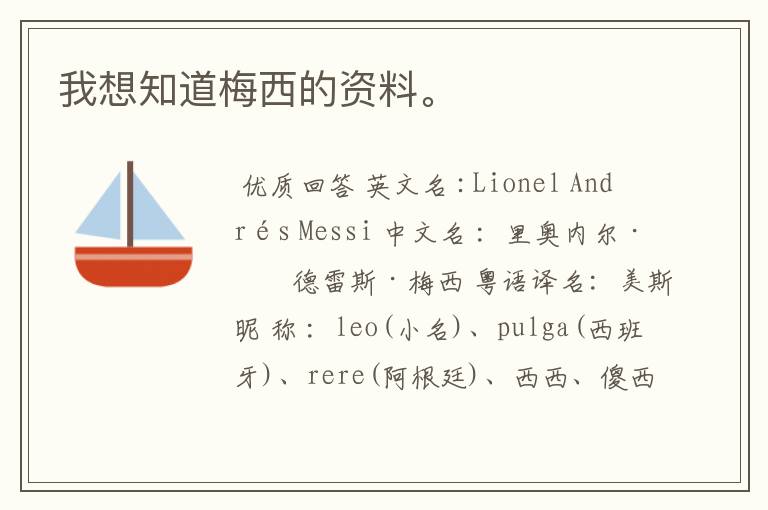 我想知道梅西的资料。