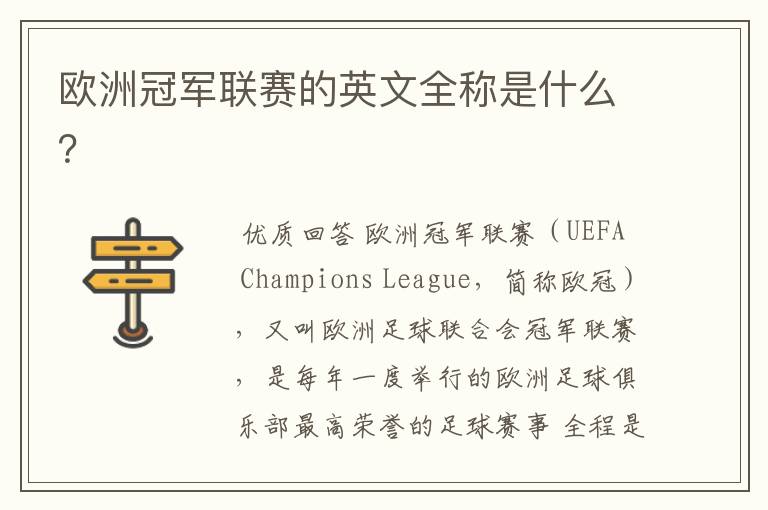 欧洲冠军联赛的英文全称是什么?
