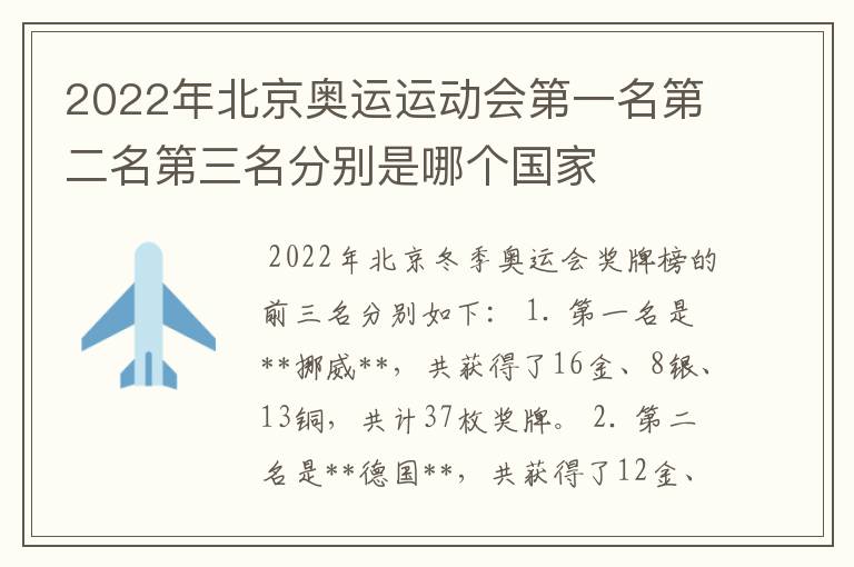2022年北京奥运运动会第一名第二名第三名分别是哪个国家