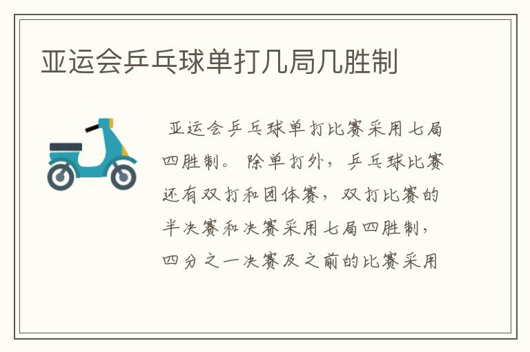 亚运会乒乓球单打几局几胜制