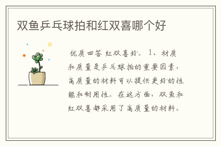双鱼乒乓球拍和红双喜哪个好