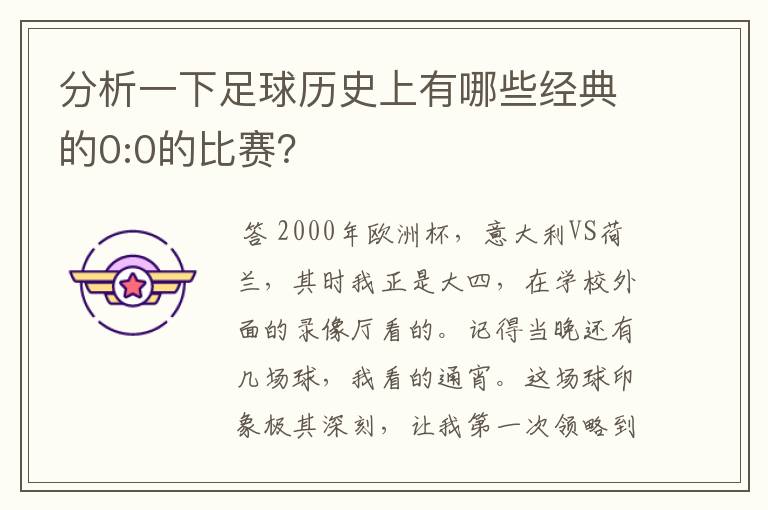分析一下足球历史上有哪些经典的0:0的比赛?
