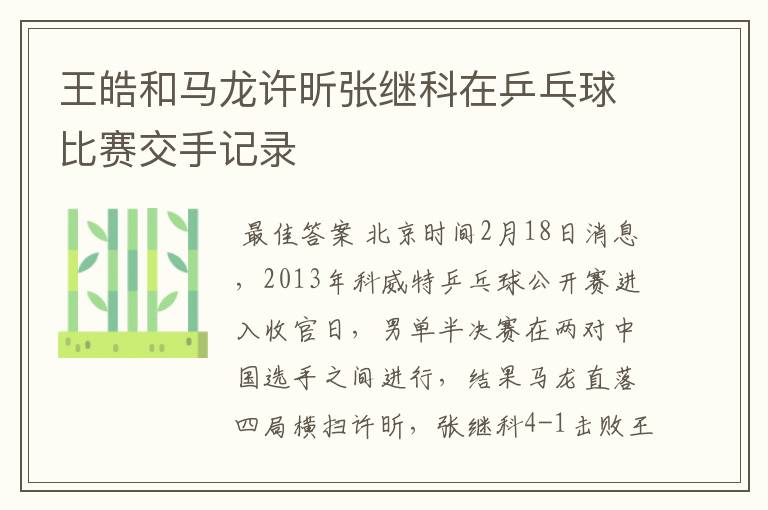 王皓和马龙许昕张继科在乒乓球比赛交手记录