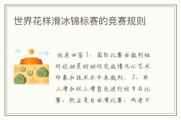 世界花样滑冰锦标赛的竞赛规则