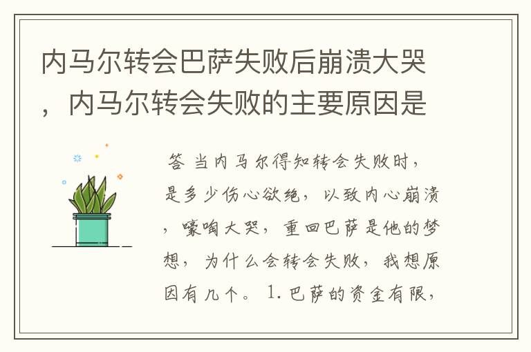 内马尔转会巴萨失败后崩溃大哭,内马尔转会失败的主要原因是什么?