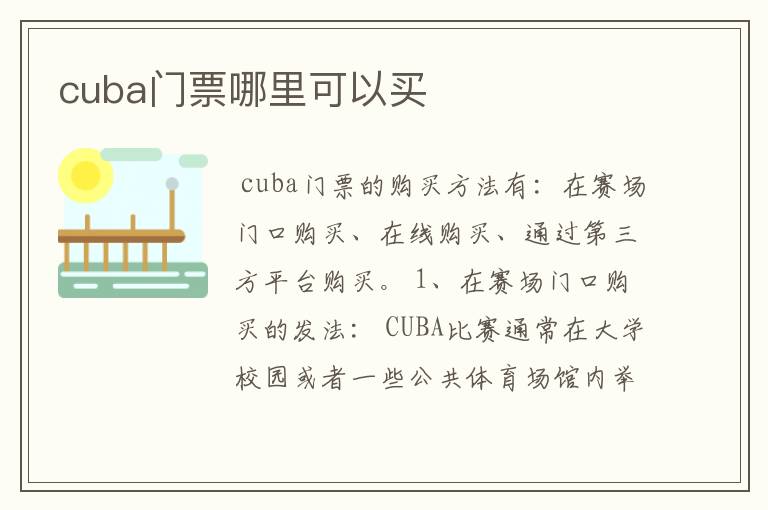cuba门票哪里可以买