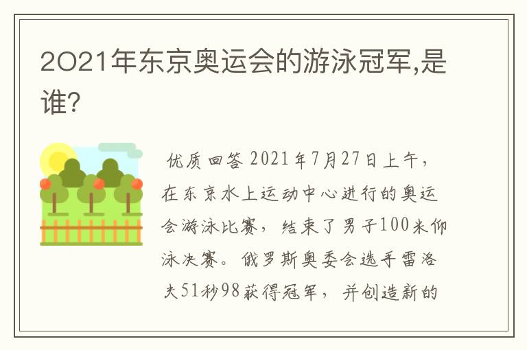2O21年东京奥运会的游泳冠军,是谁?