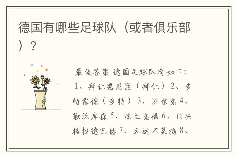 德国有哪些足球队(或者俱乐部)?