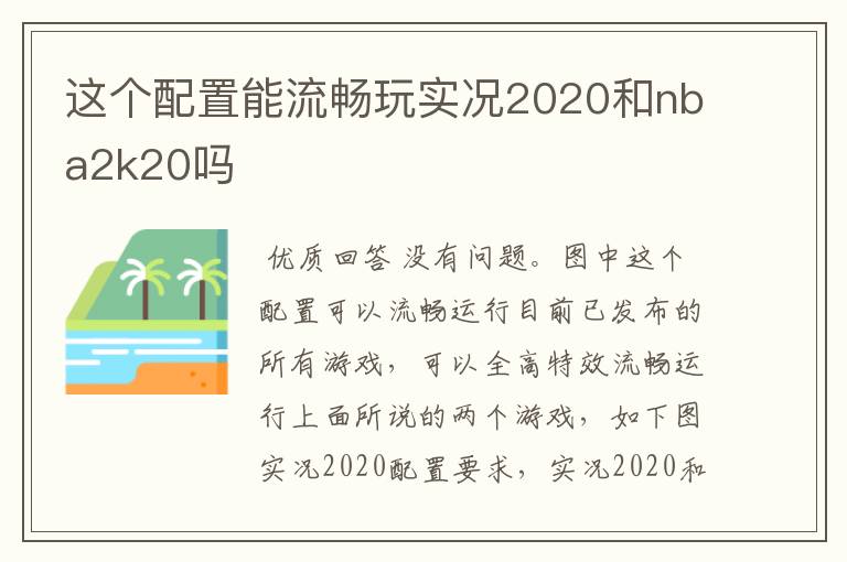 这个配置能流畅玩实况2020和nba2k20吗