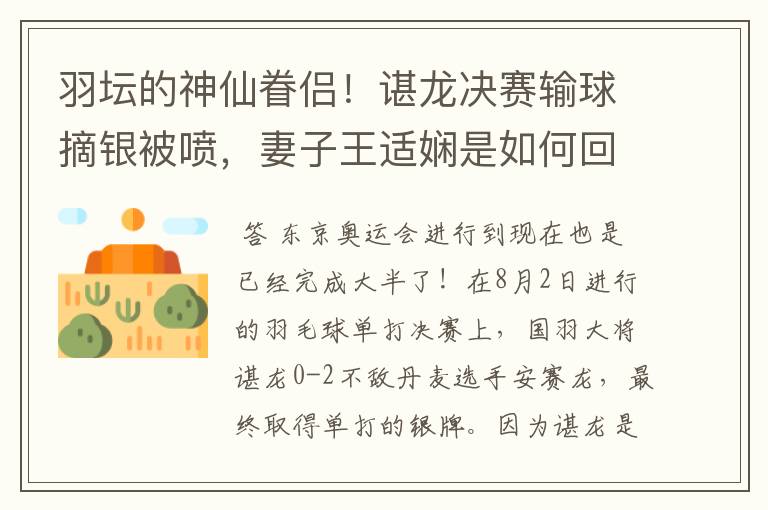 羽坛的神仙眷侣！谌龙决赛输球摘银被喷，妻子王适娴是如何回应的？