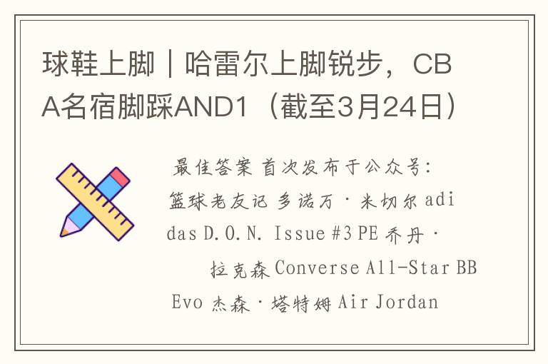 球鞋上脚|哈雷尔上脚锐步,CBA名宿脚踩AND1(截至3月24日)