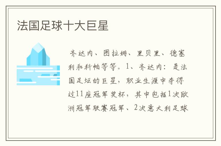 法国足球十大巨星