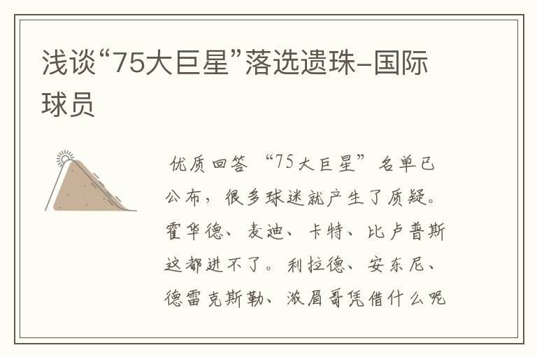 浅谈“75大巨星”落选遗珠-国际球员