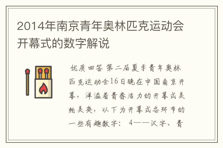 2014年南京青年奥林匹克运动会开幕式的数字解说