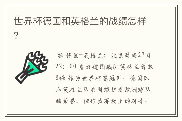 世界杯德国和英格兰的战绩怎样?