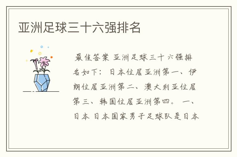 亚洲足球三十六强排名