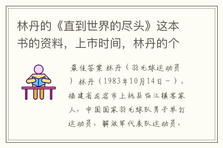 林丹的《直到世界的尽头》这本书的资料,上市时间,林丹的个人资料