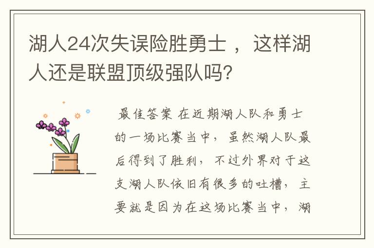 湖人24次失误险胜勇士 ,这样湖人还是联盟顶级强队吗?